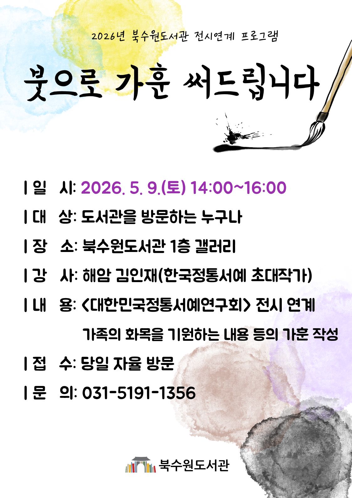 붓으로가훈써드립니다_홍보문.jpg